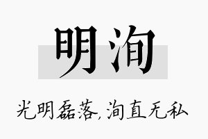 明洵名字的寓意及含义