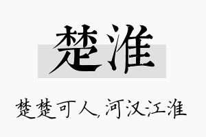 楚淮名字的寓意及含义