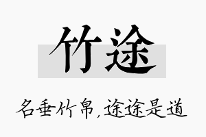 竹途名字的寓意及含义