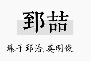 郅喆名字的寓意及含义