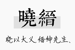 晓缙名字的寓意及含义