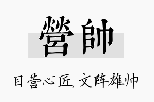 营帅名字的寓意及含义