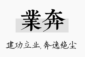 业奔名字的寓意及含义