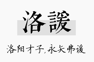 洛谖名字的寓意及含义