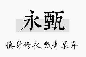 永甄名字的寓意及含义