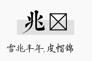 兆曌名字的寓意及含义