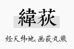 纬荻名字的寓意及含义