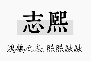 志熙名字的寓意及含义