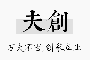 夫创名字的寓意及含义