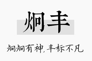 炯丰名字的寓意及含义