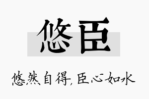 悠臣名字的寓意及含义