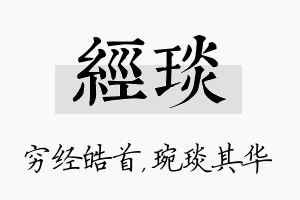 经琰名字的寓意及含义