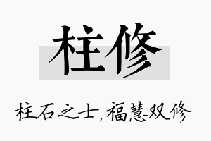 柱修名字的寓意及含义