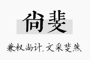 尚斐名字的寓意及含义