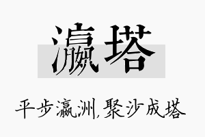 瀛塔名字的寓意及含义