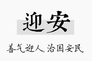 迎安名字的寓意及含义