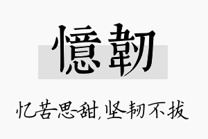 忆韧名字的寓意及含义