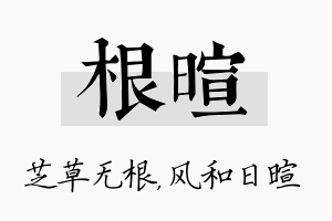 根暄名字的寓意及含义