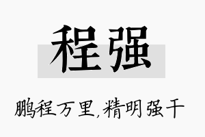 程强名字的寓意及含义