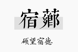 宿芗名字的寓意及含义