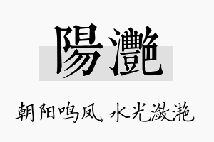 阳滟名字的寓意及含义