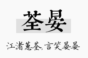 荃晏名字的寓意及含义