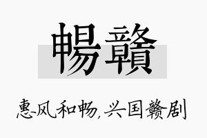 畅赣名字的寓意及含义