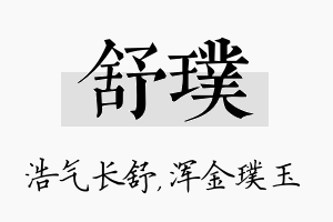 舒璞名字的寓意及含义