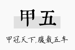 甲五名字的寓意及含义