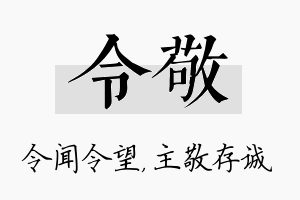 令敬名字的寓意及含义