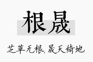 根晟名字的寓意及含义