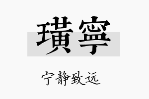 璜宁名字的寓意及含义