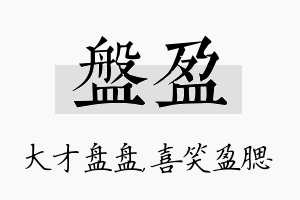 盘盈名字的寓意及含义