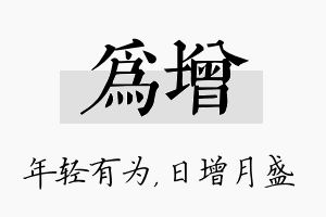 为增名字的寓意及含义