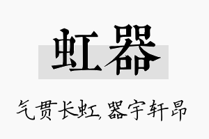 虹器名字的寓意及含义