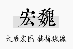 宏魏名字的寓意及含义