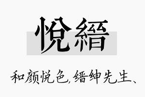 悦缙名字的寓意及含义