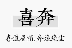 喜奔名字的寓意及含义