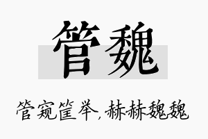 管魏名字的寓意及含义