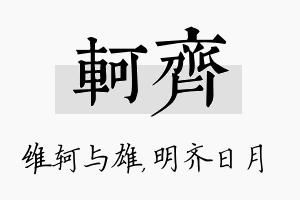 轲齐名字的寓意及含义