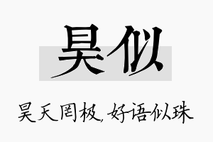 昊似名字的寓意及含义