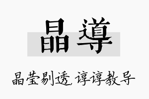 晶导名字的寓意及含义