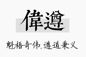 伟遵名字的寓意及含义