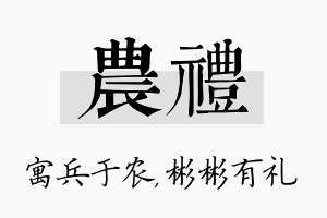 农礼名字的寓意及含义