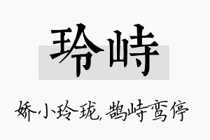 玲峙名字的寓意及含义