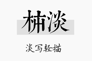 柿淡名字的寓意及含义