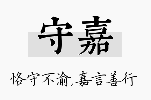 守嘉名字的寓意及含义