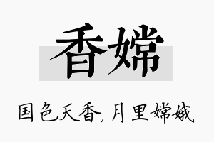 香嫦名字的寓意及含义