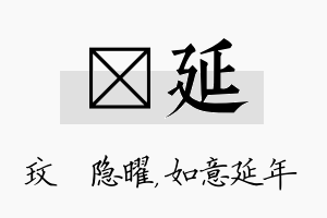 玟延名字的寓意及含义