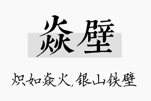 焱壁名字的寓意及含义